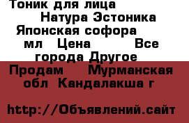 Тоник для лица Natura Estonica (Натура Эстоника) “Японская софора“, 200 мл › Цена ­ 220 - Все города Другое » Продам   . Мурманская обл.,Кандалакша г.